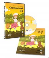 "Окружающий мир. Для детей 3-5 лет" - занятия для интерактивной доски или стола