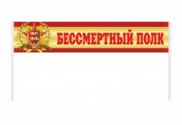 Транспарант "Бессмертный полк" 2