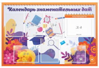 Стенд "Календарь знаменательных дат"
