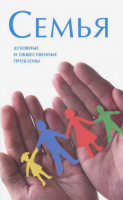 Семья. Духовные и общественные проблемы. Рашковский Е.