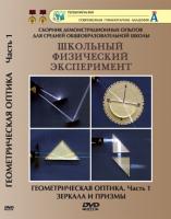 DVD "Геометрическая оптика" 1 часть